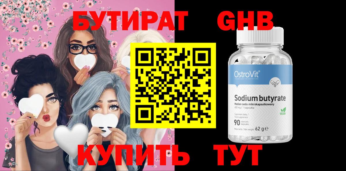 Бутират  БУТИРАТ GHB  Вход с VPN  Лысьва 